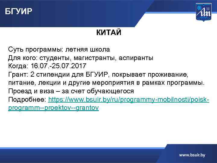 БГУИР КИТАЙ Суть программы: летняя школа Для кого: студенты, магистранты, аспиранты Когда: 16. 07.