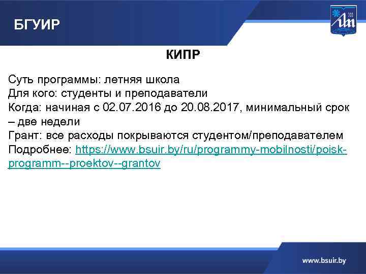 БГУИР КИПР Суть программы: летняя школа Для кого: студенты и преподаватели Когда: начиная с