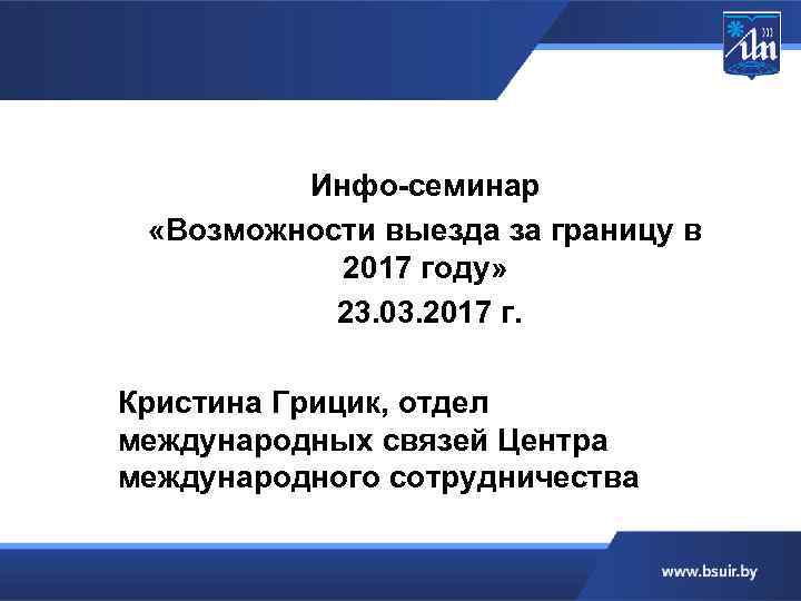 Инфо-семинар «Возможности выезда за границу в 2017 году» 23. 03. 2017 г. Кристина Грицик,