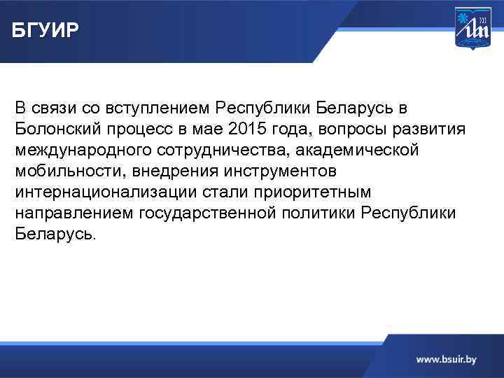 БГУИР В связи со вступлением Республики Беларусь в Болонский процесс в мае 2015 года,