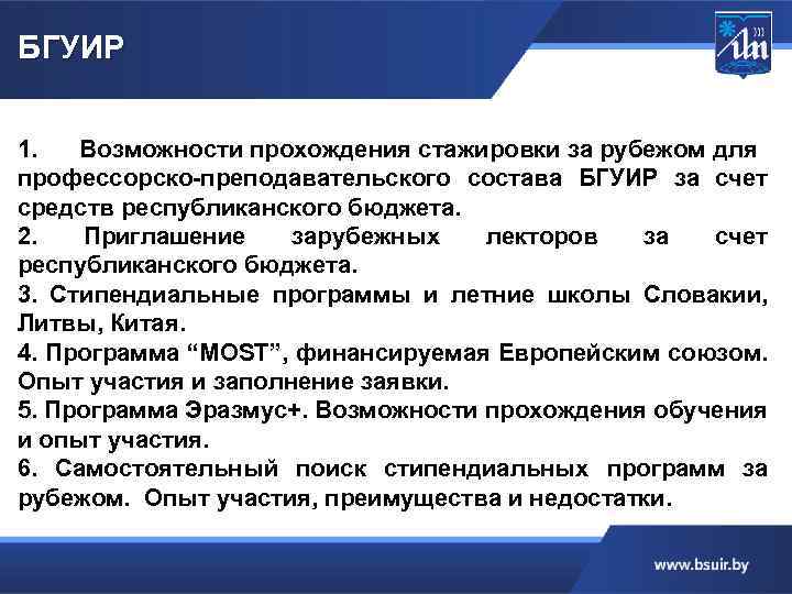 БГУИР 1. Возможности прохождения стажировки за рубежом для профессорско-преподавательского состава БГУИР за счет средств