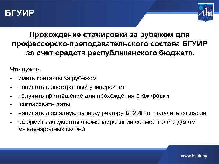 БГУИР Прохождение стажировки за рубежом для профессорско-преподавательского состава БГУИР за счет средств республиканского бюджета.