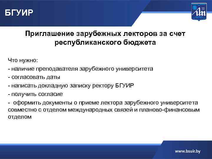 БГУИР Приглашение зарубежных лекторов за счет республиканского бюджета Что нужно: - наличие преподавателя зарубежного