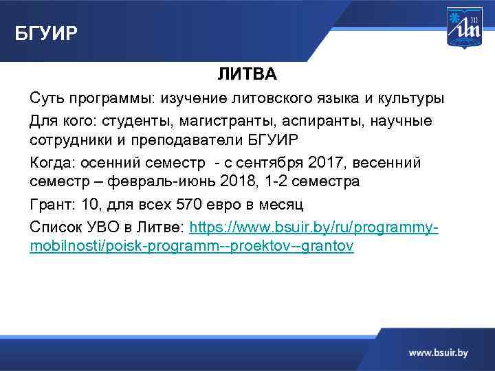 БГУИР ЛИТВА Суть программы: изучение литовского языка и культуры Для кого: студенты, магистранты, аспиранты,