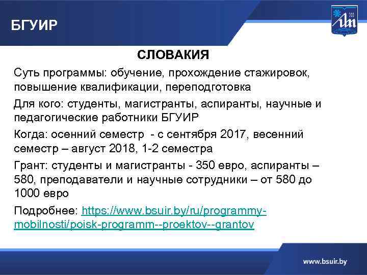 БГУИР СЛОВАКИЯ Суть программы: обучение, прохождение стажировок, повышение квалификации, переподготовка Для кого: студенты, магистранты,