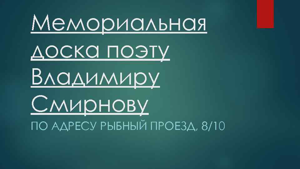 Мемориальная доска поэту Владимиру Смирнову ПО АДРЕСУ РЫБНЫЙ ПРОЕЗД, 8/10 