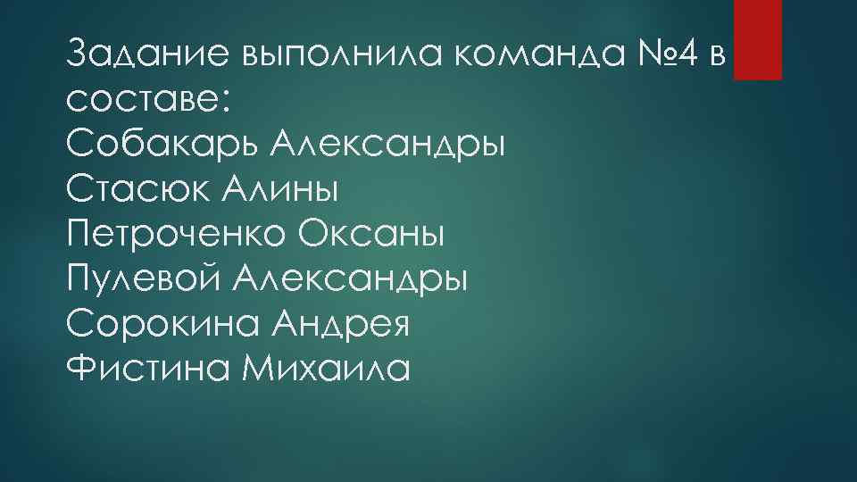 Задание выполнила команда № 4 в составе: Собакарь Александры Стасюк Алины Петроченко Оксаны Пулевой