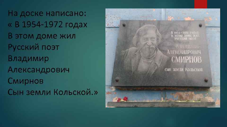 На доске написано: « В 1954 -1972 годах В этом доме жил Русский поэт