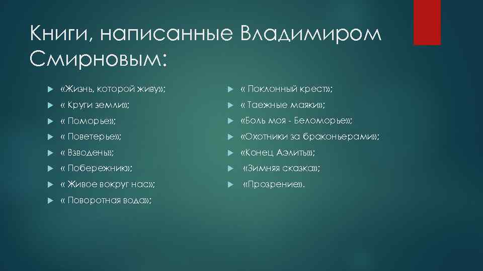 Книги, написанные Владимиром Смирновым: «Жизнь, которой живу» ; « Поклонный крест» ; « Круги