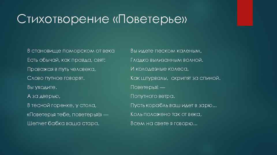 Стихотворение «Поветерье» В становище поморском от века Вы идете песком каленым, Есть обычай, как