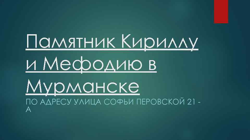 Памятник Кириллу и Мефодию в Мурманске ПО АДРЕСУ УЛИЦА СОФЬИ ПЕРОВСКОЙ 21 А 