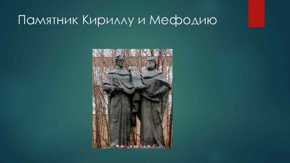 Памятник Кириллу и Мефодию 