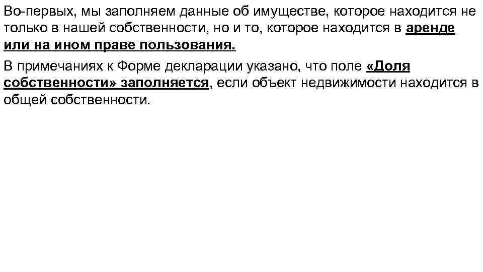 Во-первых, мы заполняем данные об имуществе, которое находится не только в нашей собственности, но