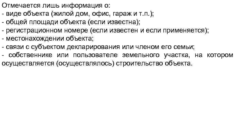 Отмечается лишь информация о: - виде объекта (жилой дом, офис, гараж и т. п.