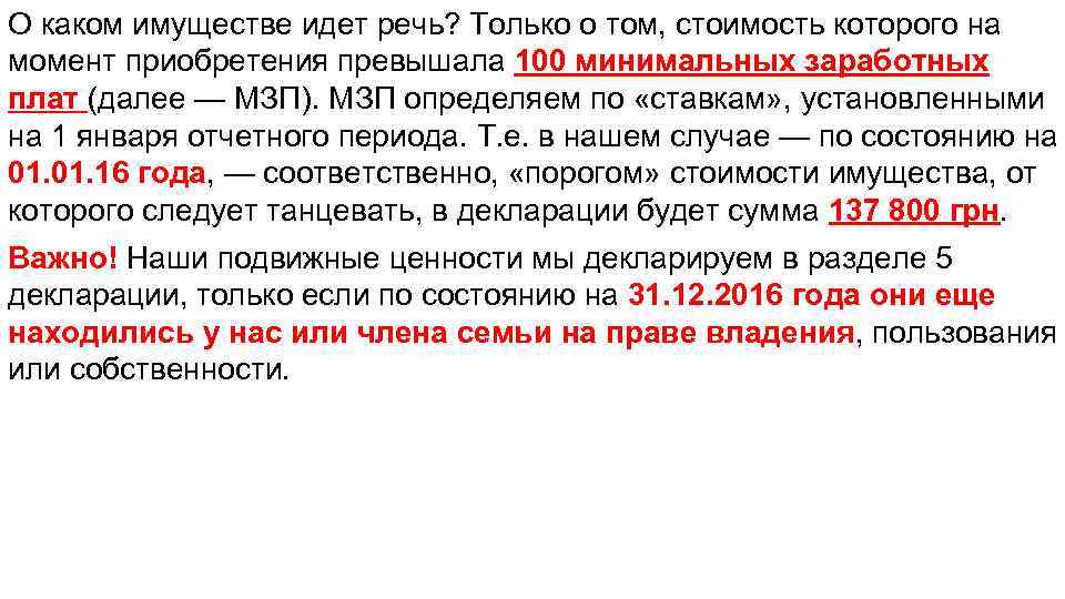 О каком имуществе идет речь? Только о том, стоимость которого на момент приобретения превышала