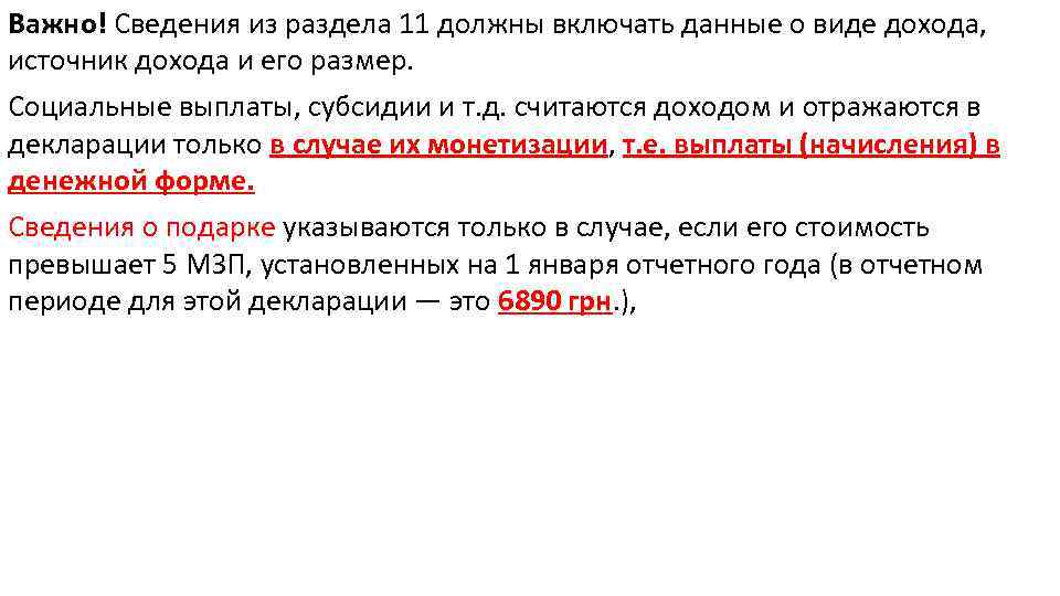 Важно! Сведения из раздела 11 должны включать данные о виде дохода, источник дохода и