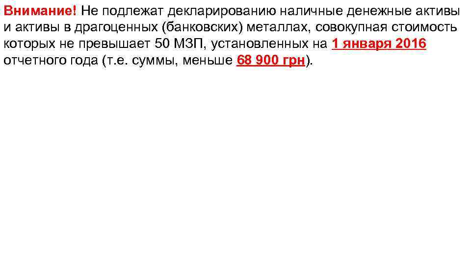 Внимание! Не подлежат декларированию наличные денежные активы и активы в драгоценных (банковских) металлах, совокупная