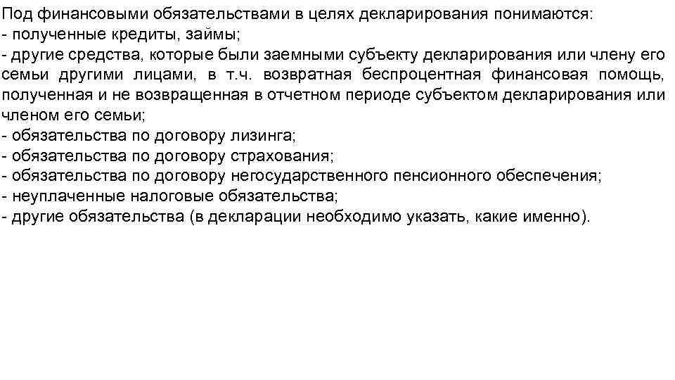 Под финансовыми обязательствами в целях декларирования понимаются: - полученные кредиты, займы; - другие средства,