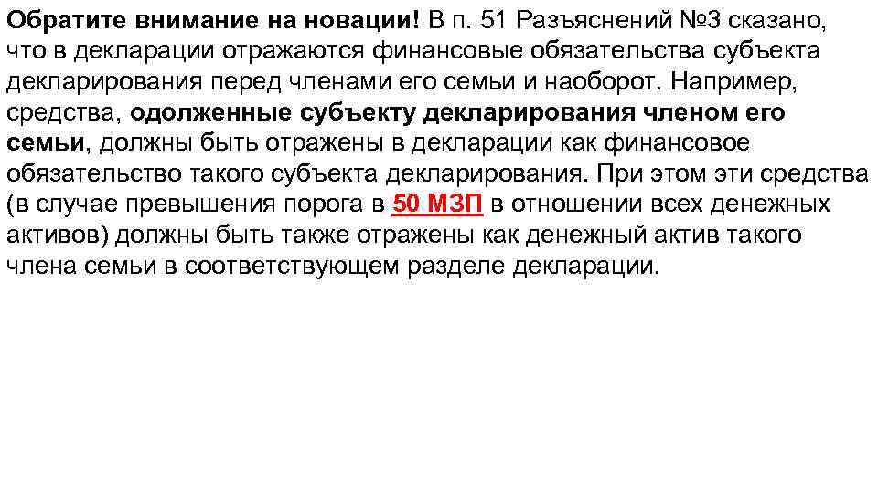 Обратите внимание на новации! В п. 51 Разъяснений № 3 сказано, что в декларации