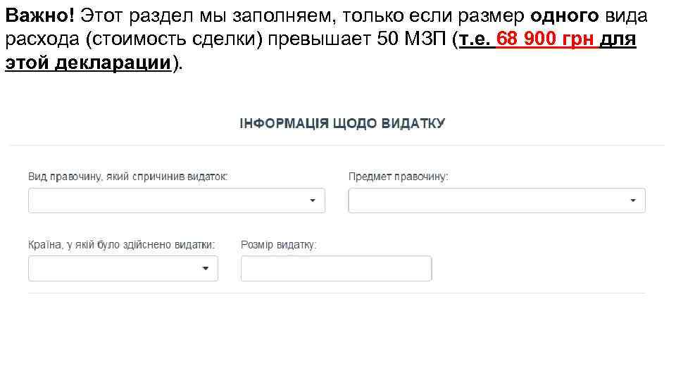 Важно! Этот раздел мы заполняем, только если размер одного вида расхода (стоимость сделки) превышает