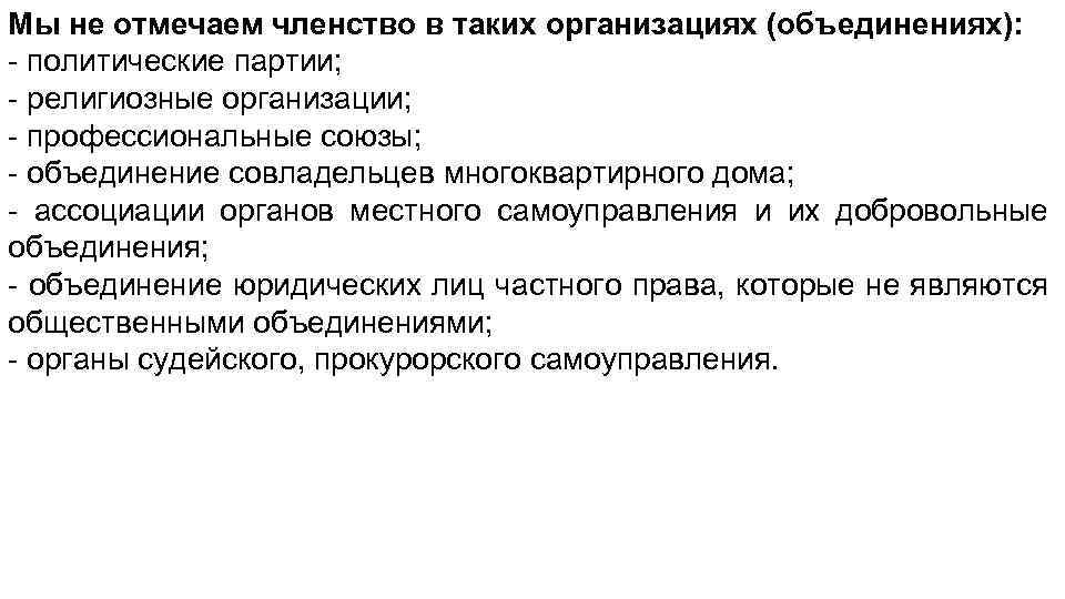 Мы не отмечаем членство в таких организациях (объединениях): - политические партии; - религиозные организации;