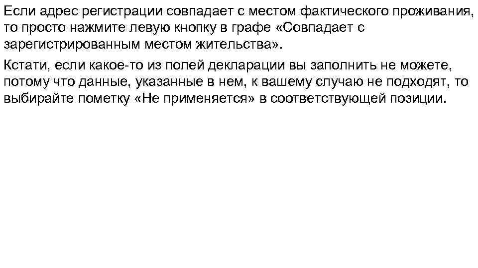 Если адрес регистрации совпадает с местом фактического проживания, то просто нажмите левую кнопку в