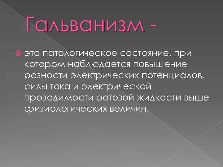 Гальванизм это патологическое состояние, при котором наблюдается повышение разности электрических потенциалов, силы тока и