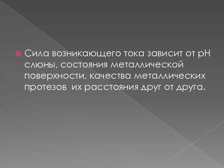  Сила возникающего тока зависит от р. Н слюны, состояния металлической поверхности, качества металлических