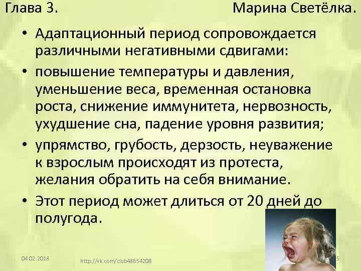 Глава 3. Марина Светёлка. • Адаптационный период сопровождается различными негативными сдвигами: • повышение температуры