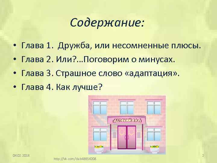 Содержание: • • Глава 1. Дружба, или несомненные плюсы. Глава 2. Или? …Поговорим о