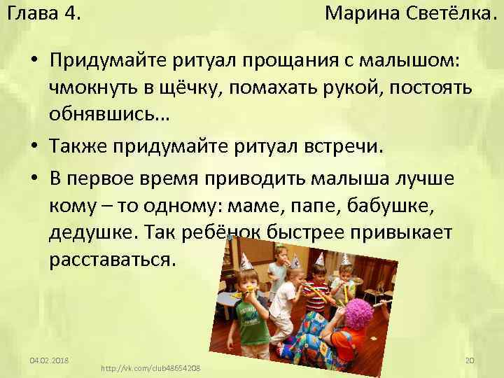 Глава 4. Марина Светёлка. • Придумайте ритуал прощания с малышом: чмокнуть в щёчку, помахать