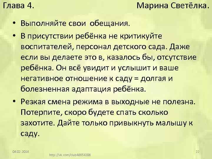 Глава 4. Марина Светёлка. • Выполняйте свои обещания. • В присутствии ребёнка не критикуйте