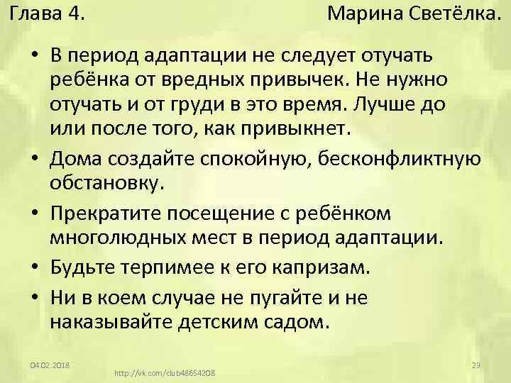 Глава 4. Марина Светёлка. • В период адаптации не следует отучать ребёнка от вредных