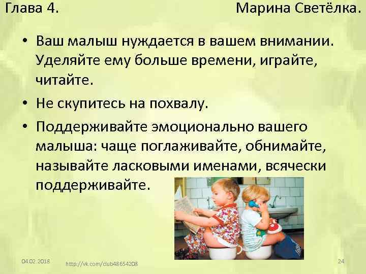 Глава 4. Марина Светёлка. • Ваш малыш нуждается в вашем внимании. Уделяйте ему больше