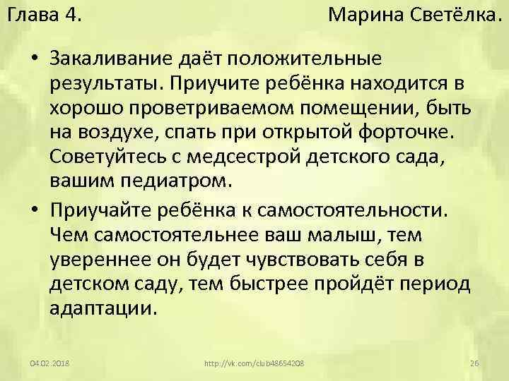 Глава 4. Марина Светёлка. • Закаливание даёт положительные результаты. Приучите ребёнка находится в хорошо