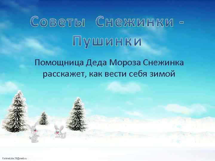 Помощница Деда Мороза Снежинка расскажет, как вести себя зимой Fokina. Lida. 75@mail. ru 