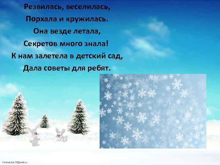 Резвилась, веселилась, Порхала и кружилась. Она везде летала, Секретов много знала! К нам залетела