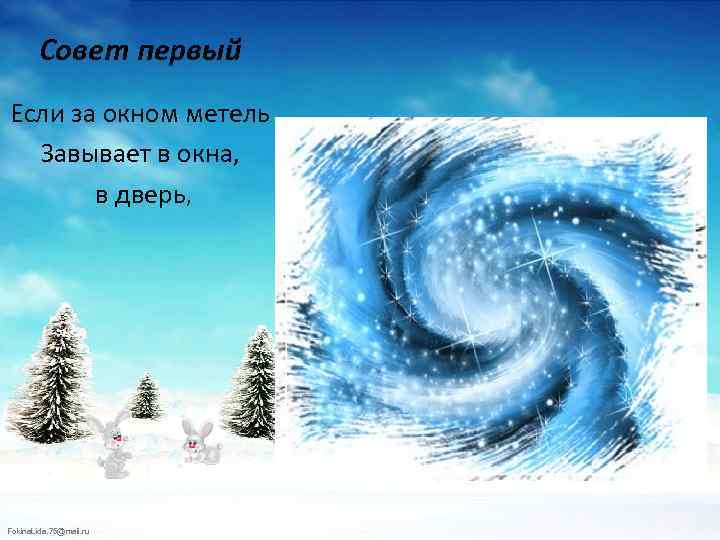 Совет первый Если за окном метель Завывает в окна, в дверь, Fokina. Lida. 75@mail.