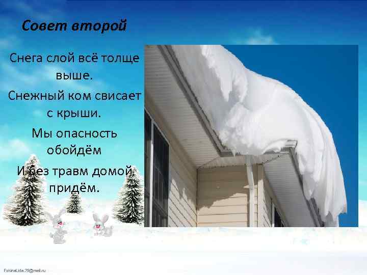 Совет второй Снега слой всё толще выше. Снежный ком свисает с крыши. Мы опасность