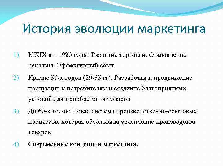 История эволюции маркетинга 1) К XIX в – 1920 годы: Развитие торговли. Становление рекламы.