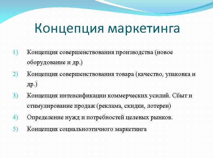 Концепция маркетинга 1) Концепция совершенствования производства (новое оборудование и др. ) 2) Концепция совершенствования