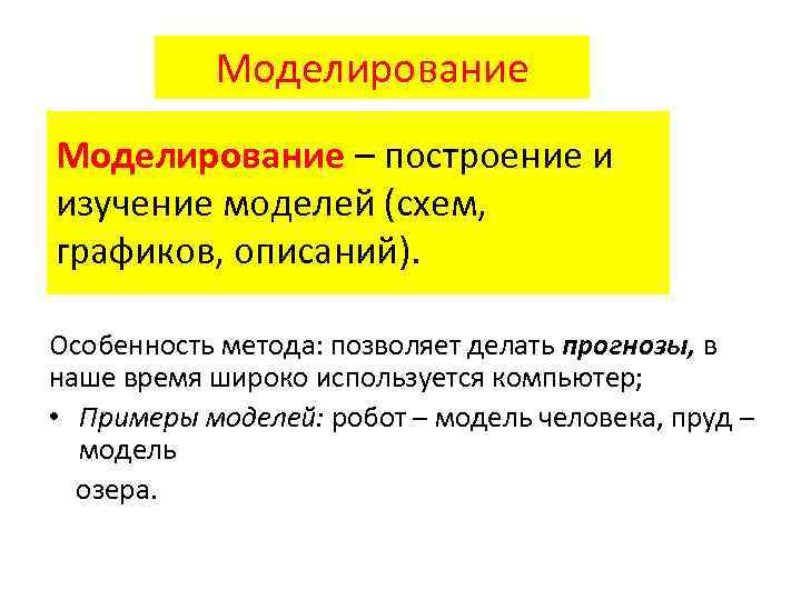 Моделирование – построение и изучение моделей (схем, графиков, описаний). Особенность метода: позволяет делать прогнозы,