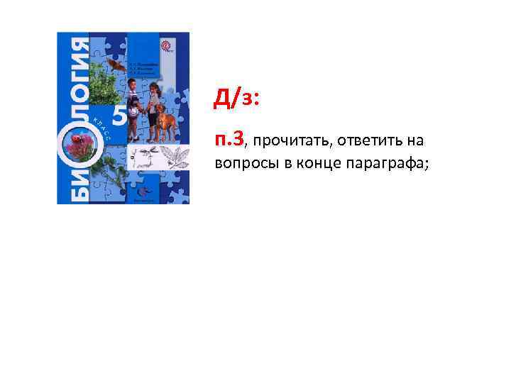 Д/з: п. 3, прочитать, ответить на вопросы в конце параграфа; 