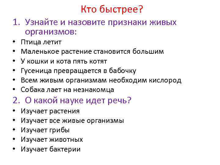 Методы изучения живой природы. Вопросы по методам изучения живой природы. 7 Вопросов по методам изучения живой природы.. Узнайте и напишите в тетради признаки живых организмов птица летит.. Как на презентации красиво перечислить признаки.