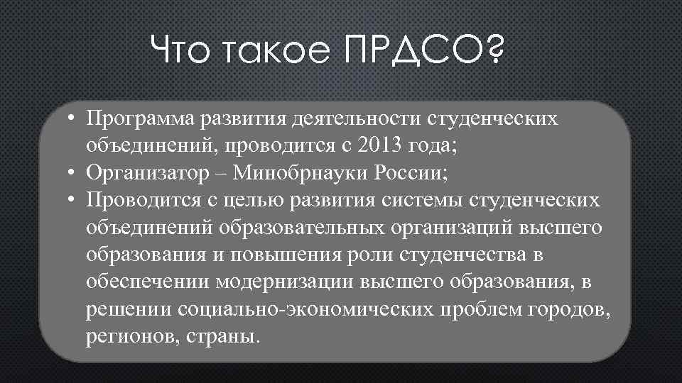 Что такое ПРДСО? • Программа развития деятельности студенческих объединений, проводится с 2013 года; •