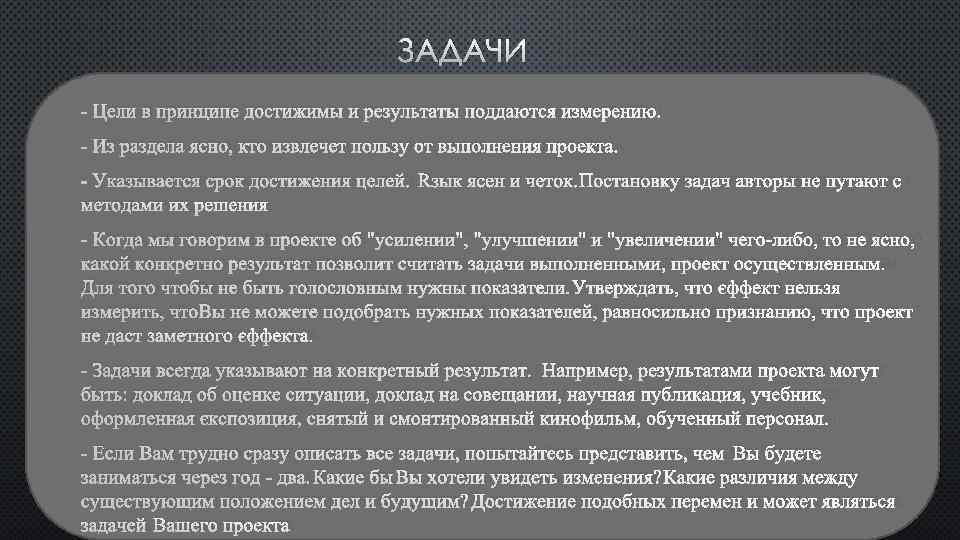 ЗАДАЧИ - ЦЕЛИ В ПРИНЦИПЕ ДОСТИЖИМЫ И РЕЗУЛЬТАТЫ ПОДДАЮТСЯ ИЗМЕРЕНИЮ. - ИЗ РАЗДЕЛА ЯСНО,