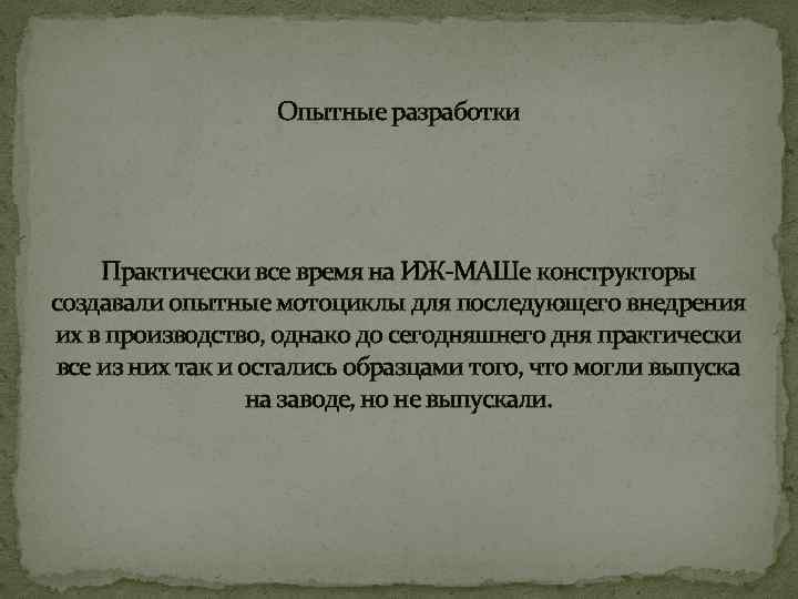 Опытные разработки Практически все время на ИЖ-МАШе конструкторы создавали опытные мотоциклы для последующего внедрения