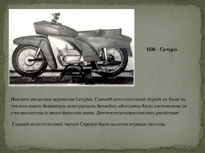 ИЖ - Сатурн Имелось несколько вариантов Сатурна. Главной отличительной чертой их было то, что