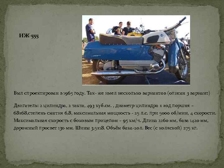 ИЖ-555 Был спроектирован в 1965 году. Так- же имел несколько вариантов (описан 3 вариант)