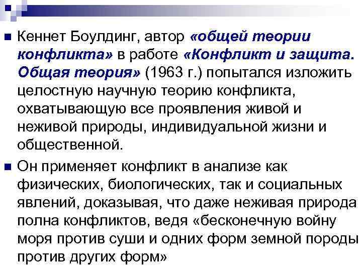 n n Кеннет Боулдинг, автор «общей теории конфликта» в работе «Конфликт и защита. Общая